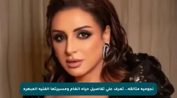 نجومية متألقة.. تعرف على تفاصيل حياة أنغام ومسيرتها الفنية المبهرة